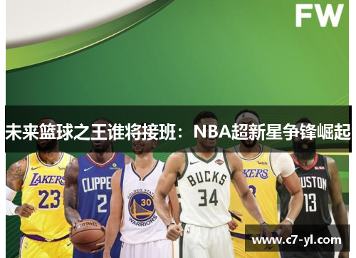 未来篮球之王谁将接班：NBA超新星争锋崛起