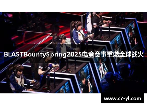 BLASTBountySpring2025电竞赛事重燃全球战火